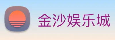 金沙娱乐城 Logo